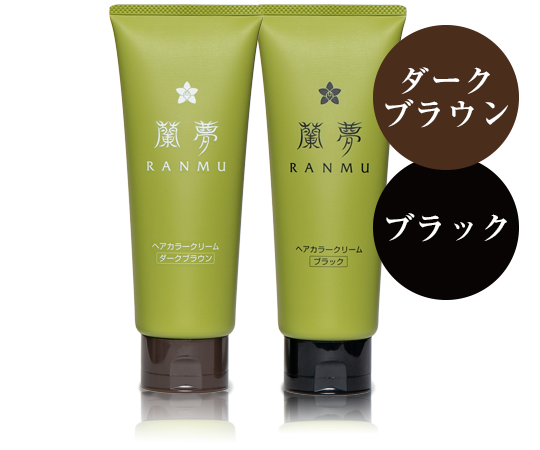 蘭夢ヘアカラークリーム 《ダークブラウン｜ブラック》