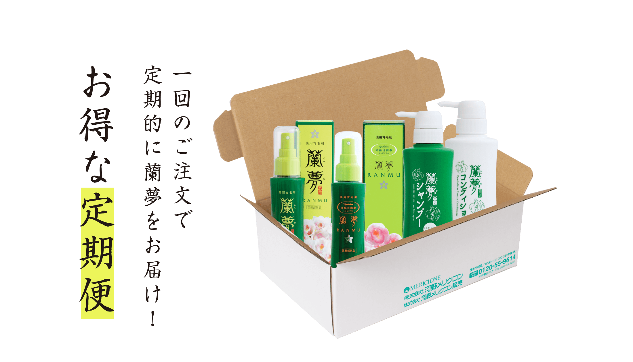 一回のご注文で定期的に蘭夢をお届け！お得な定期便