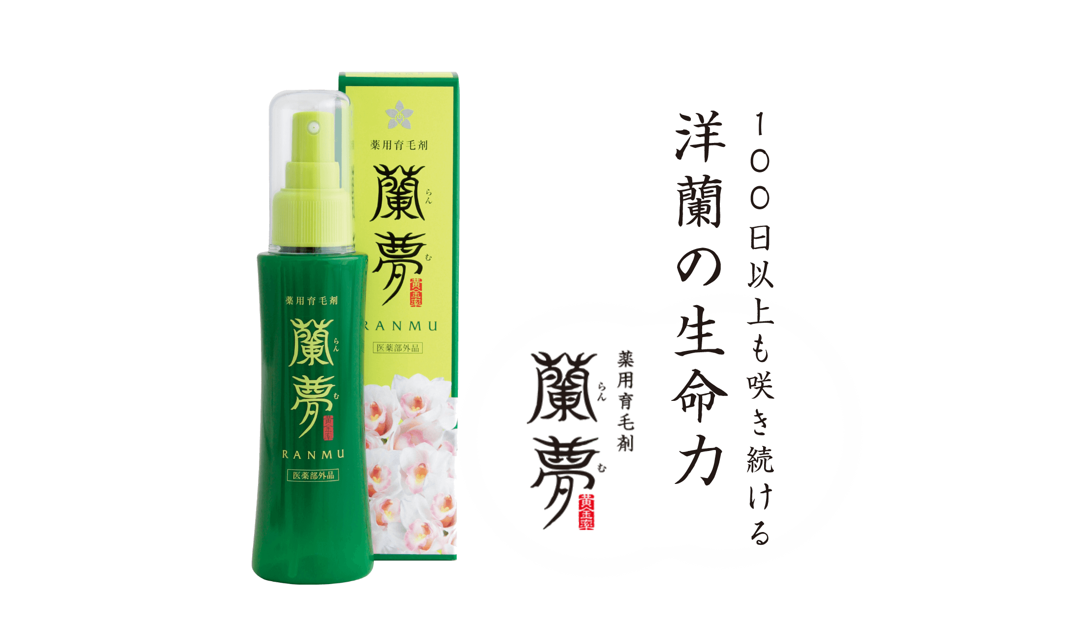 100日以上も咲き続ける洋蘭の生命力。薬用育毛剤蘭夢