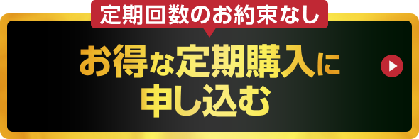 お得な定期購入特別価格で今すぐお申し込みする