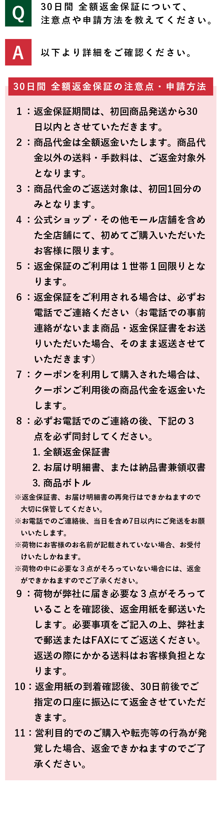 30日間全額返金保証について注意点や申請方法を教えてください。