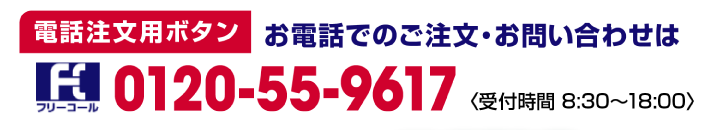 電話注文用ボタン