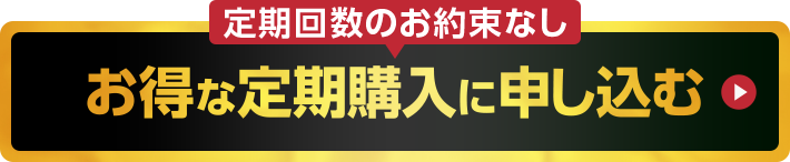 お得な定期購入特別価格で今すぐお申し込みする