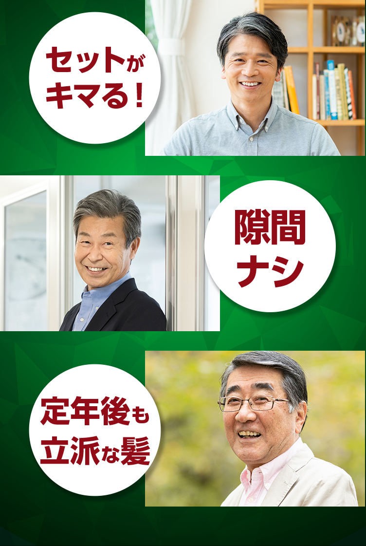 セットがキマる！隙間ナシ、定年後も立派な髪