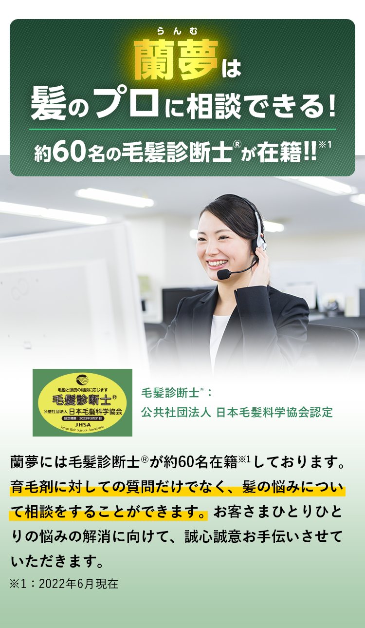蘭夢は髪のプロに相談できる！
