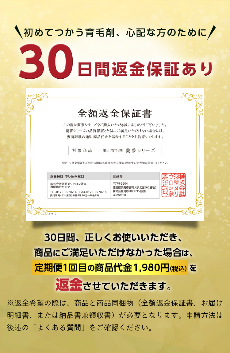 初めてつかう育毛剤、心配な方のために、30日間返金保証あり