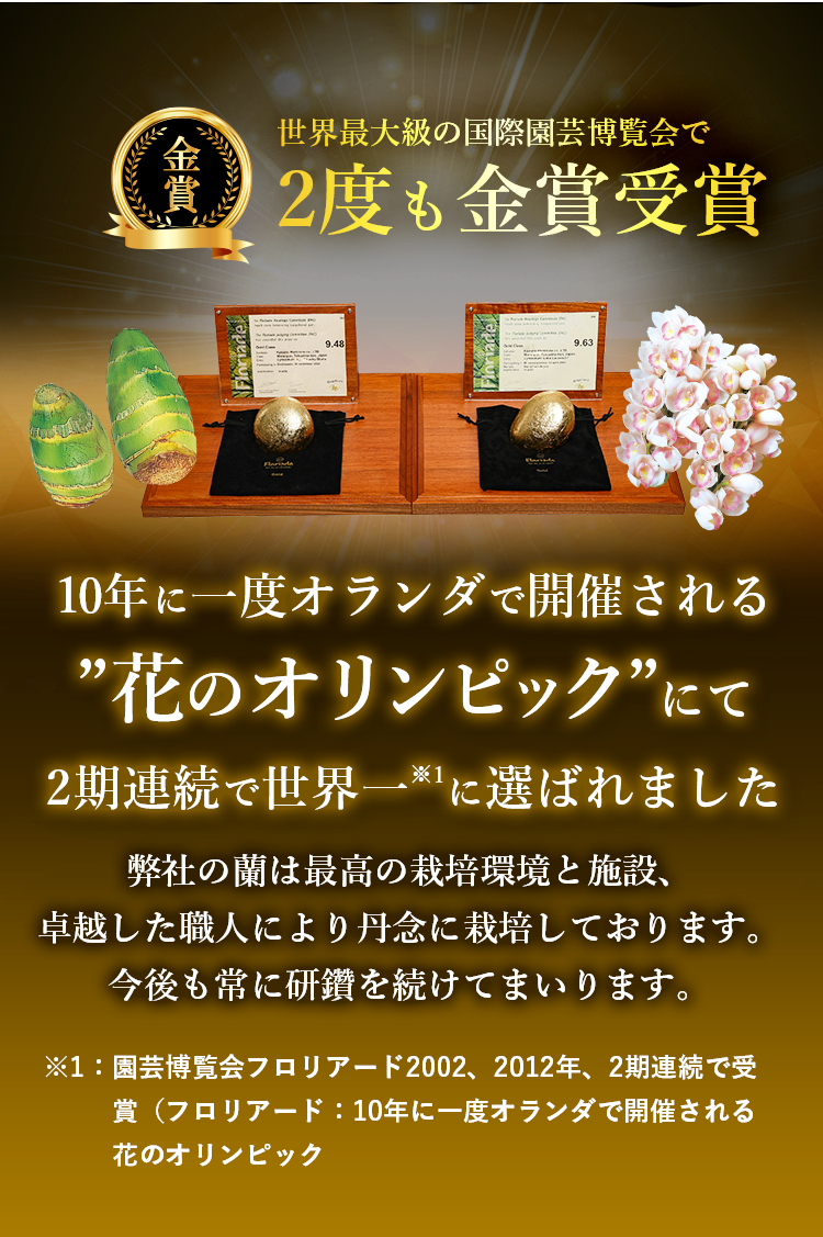 世界最大級の国際園芸博覧会で2度の金賞受賞