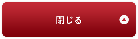 閉じる