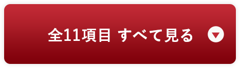 全11項目すべて見る