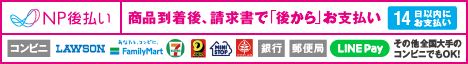 コンビニ・郵便局・銀行・LINE Pay支払いが対応可能なNP後払い