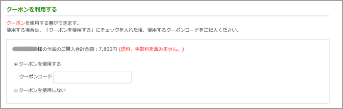 クーポンコードの入力画面