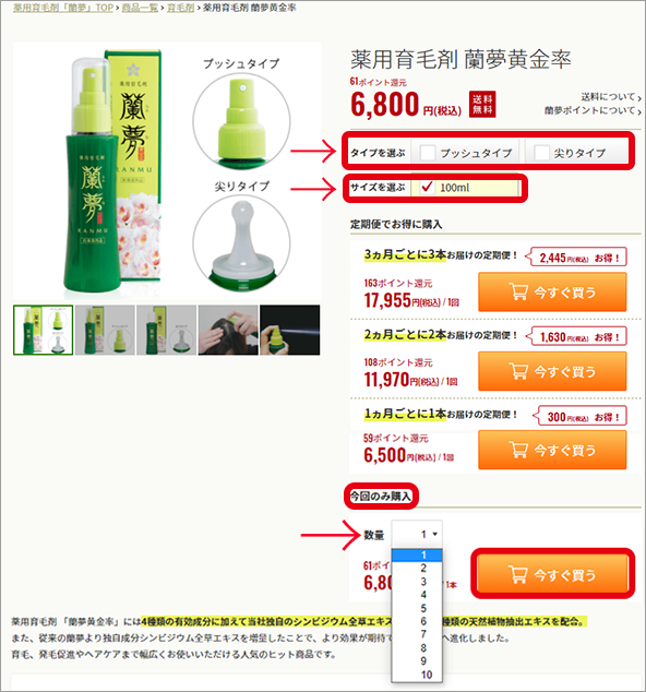 薬用育毛剤「蘭夢」のまとめ買いの購入方法