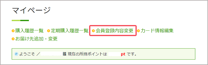 会員登録内容変更について