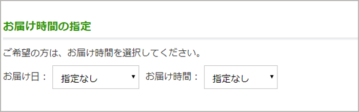 希望お届け日時指定画面