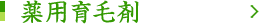 薬用育毛剤