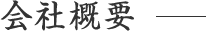 会社概要