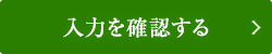入力を確認する。