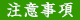 注意事項