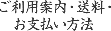 ご利用案内・送料・お支払い方法