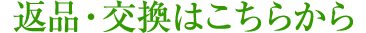 返品交換はこちらから