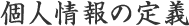 個人情報の定義