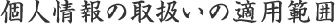 個人情報の取扱いの適用範囲