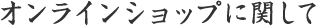 オンラインショップに関して